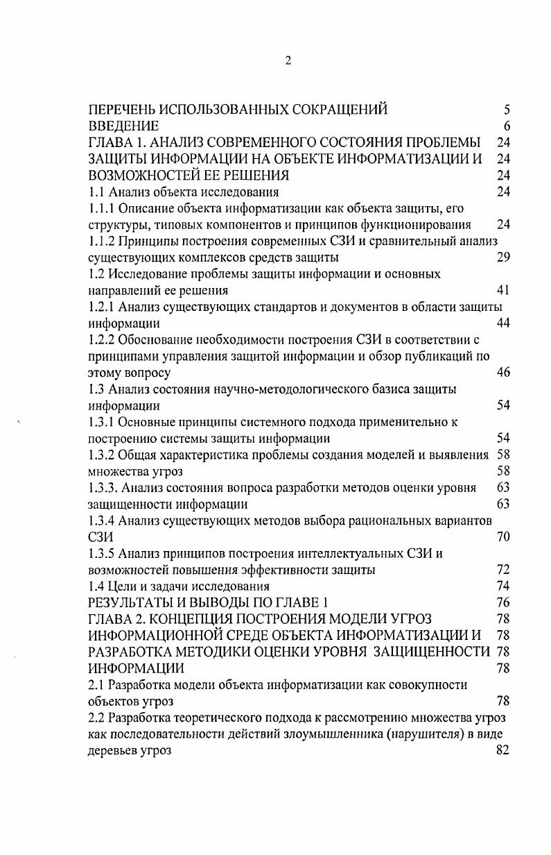 "1.2 Исследование проблемы защиты информации и основных направлений ее решения 