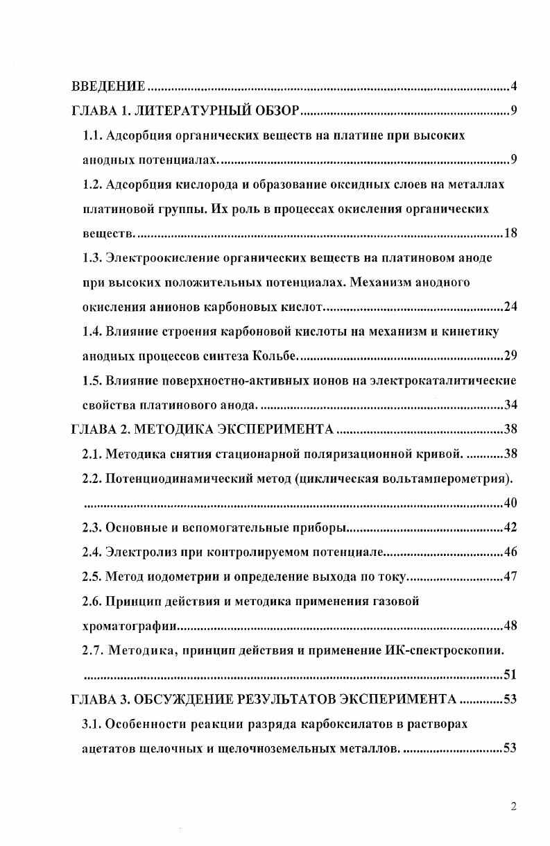 "1.1. Адсорбция органических веществ на платине при высоких анодных потенциалах