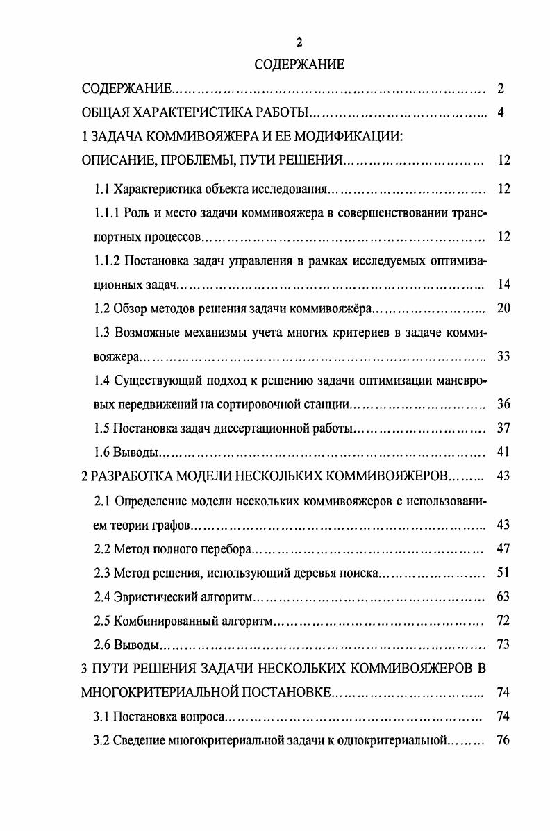 "1 ЗАДАЧА КОММИВОЯЖЕРА И ЕЕ МОДИФИКАЦИИ