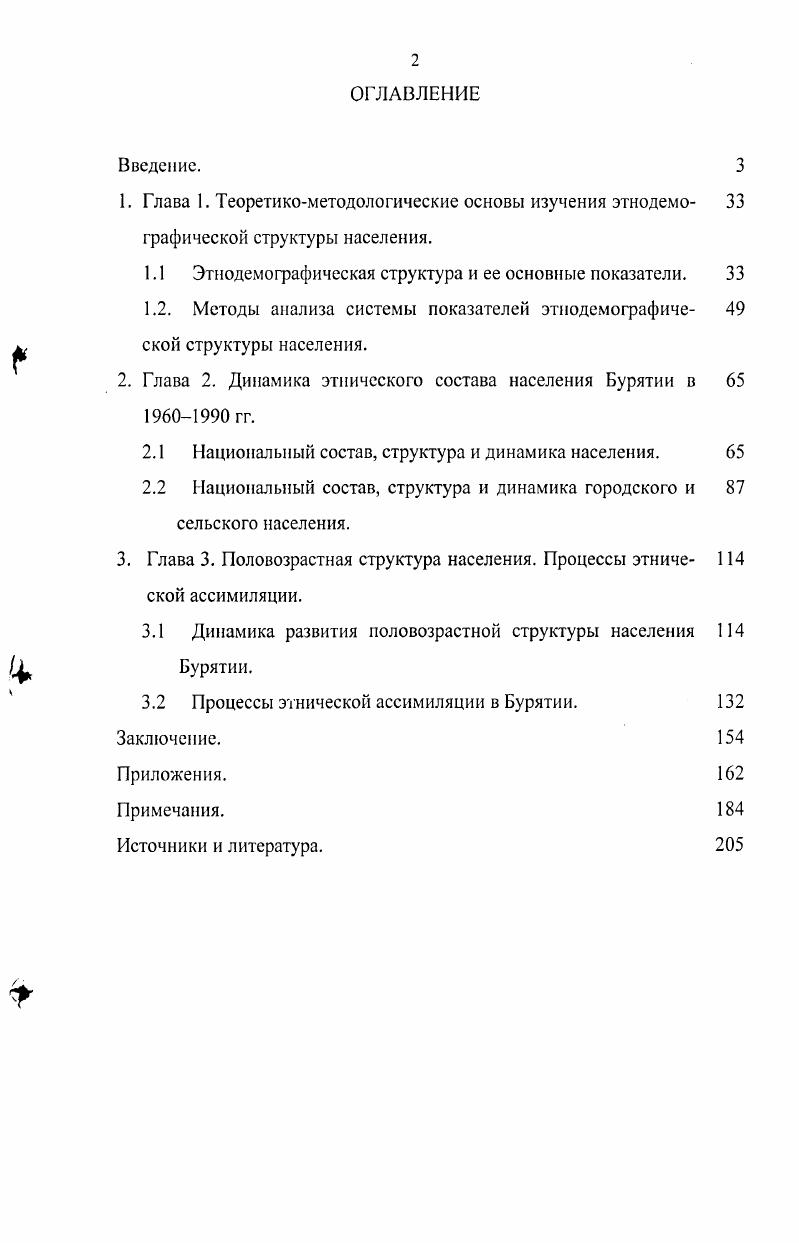 "фанд. Он рассчитал коэффициенты рождаемости и смертности народонаселения Советского Союза не по годам, а по десятилетиям. В е гг. России. С позиции демографии исследовали этнические особенности брачности, динамику и состав этнически смешанных семей в СССР В. В. Мархинина и И. В. Удалова. В их труде анализируются факторы, влияющие на межэтническую брачность, освещается их частота и характер. Алексахина изучила межнациональную брачность в рамках этнической ассимиляции в тесной взаимосвязи с этноязыковыми процессами и развитием половозрастной структуры населения. Исходя из макросоциологической теории П. Блау, автор утверждает, что участие национальностей в этнически смешанной брачности определяется в первую очередь социальнокультурными характеристиками населения. Амальгамация и языковая ассимиляция представлены основными факторами изменения национальной идентичности. Тенденции этнических миграционных процессов в различных регионах бывшего СССР рассмотрели Топилин, Т. Н. Борзунова. В коллективном труде Неравенство и смертность в России значительное внимание уделено этническому аспекту смертности, в том числе и младенческой, которая авторами рассчитывается по национальности матери. В.И. Котов произвел комплексное изучение этнодемографических процессов в СССР в гг. Автор подробно и обстоятельно рассмотрел динамику национального состава титульных этносов союзных республик Советского Союза, естественное, миграционное движение и факторы их изменения, развитие национальносмешанных семей в стране. Однако следует отметить, что в работе не проведен анализ динамики половозрастной структуры народонаселения, и в освещении естественного движения не учитывается процесс демографического перехода. Огромный интерес представляют коллективный труд сибирских ученых Население Западной Сибири в XX веке и исследование ИЯ. Гущина. 
