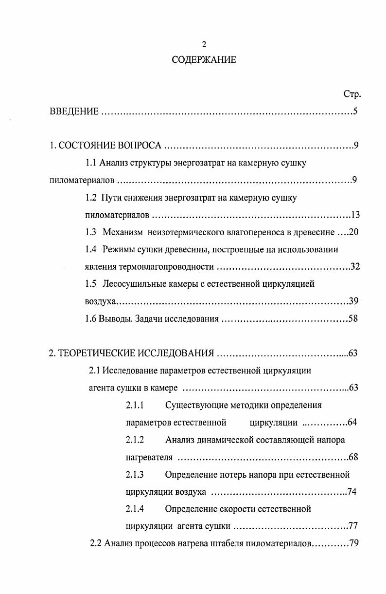 "1.1 Анализ структуры энергозатрат на камерную сушку пиломатериалов