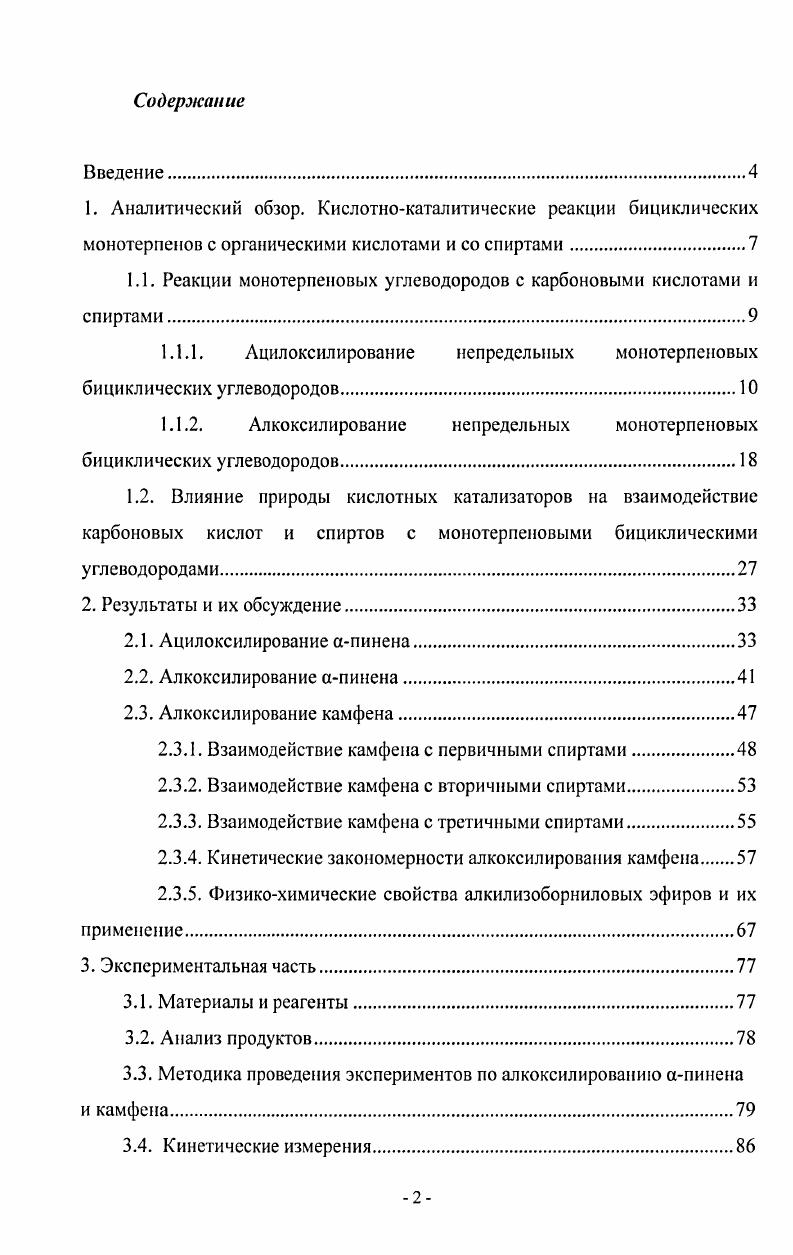 "1.1. Реакции монотерпеновых углеводородов с карбоновыми кислотами и спиртами.