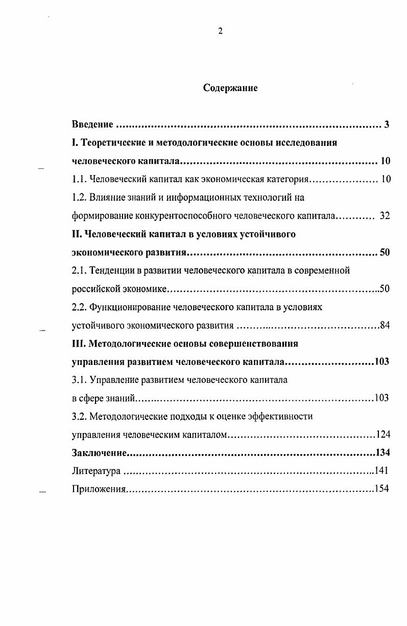 "I. Теоретические и методологические основы исследования человеческого капитала.