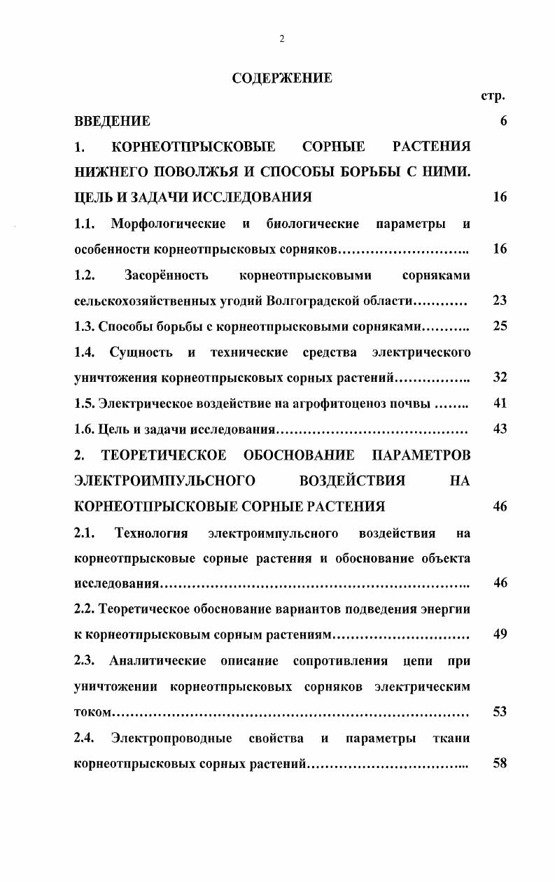 "1.3. Способы борьбы с корнеотпрысковыми сорняками 