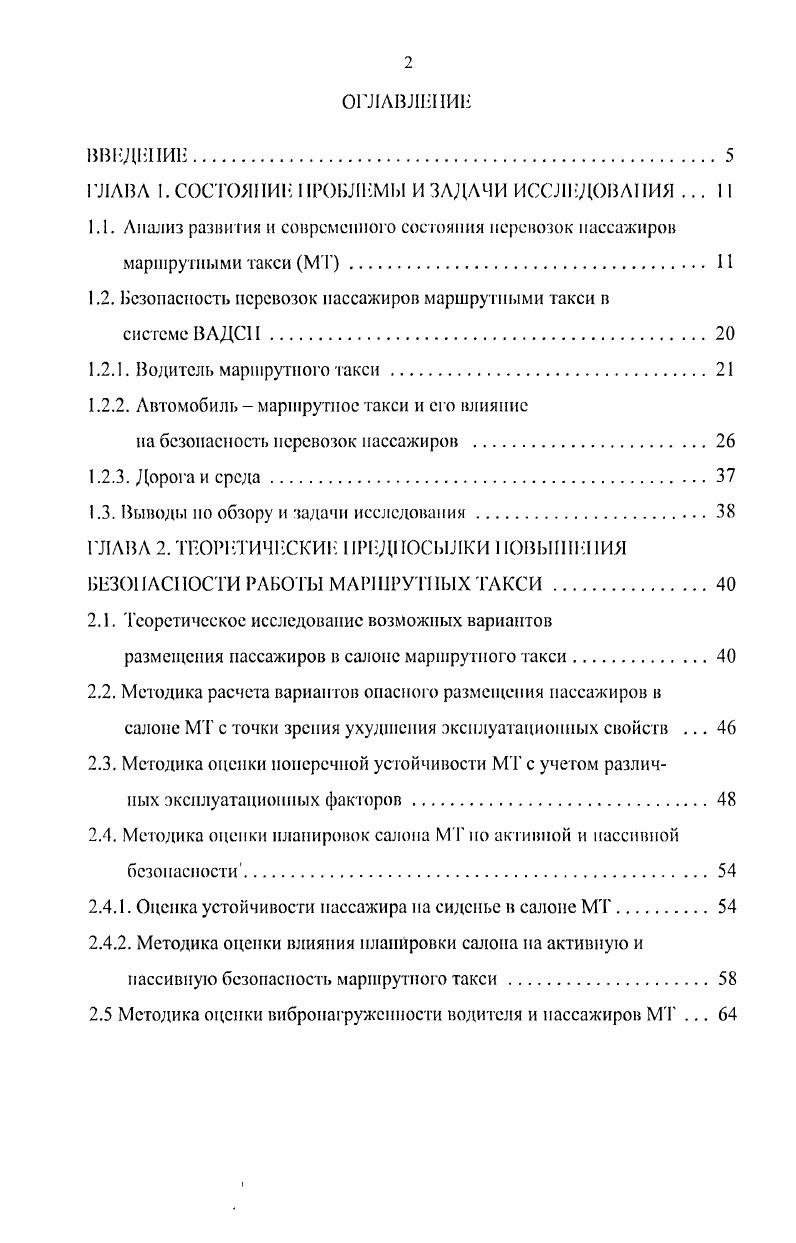 "1.2. Безопасность перевозок пассажиров маршрутными такси в системе ВАДСИ