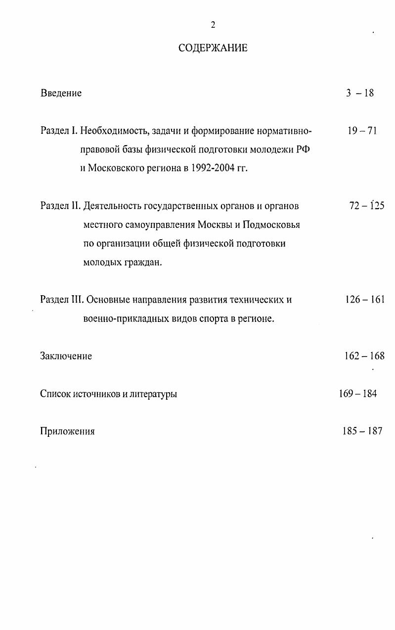 "Москвы и Государственного комитета по делам молодежи, физкультуре и туризму О порядке использования патриотическими объединениями, клубами элементов материальной базы учебных и спортивных организаций1. Вопросы физической подготовки нашли отражение в Федеральной целевой программе на  гг. Молодежь России, утвержденная Государственным комитетом РФ по делам молодежи2. Ее составной частью явились две подпрограммы. Первая из них была направлена на создание условий для гражданского становления, духовнонравственного и патриотического воспитания молодежи, увековечения памяти защитников Отечества. Вторая подпрограмма ставила задачей развитие массового молодежного спорта и физической культуры. Во вторую группу источников входят документы различных государственных и общественных структур приказы министров и председателей Государственных комитетов РФ, постановления коллегий министерств и ведомств совместные решения заинтересованных в физической подготовке молодежи министерств и ведомств распоряжения Губернатора Московской области, постановления Правительства области, приказы руководителей департаментов и решения коллегий департаментов, распоряжения глав городов и районов, документы областного и районных военных комиссариатов, решения муниципальных собраний. Федерации  Российская газета  . Текущий архив Государственного комитета РФ по делам молодежи, физкулыуре и туризму, д. Там же, д. Московской области. Большую помощь в исследовании оказало изучение документов и материалов текущих архивов администрации Правительства Московской области, Государственного комитета Российской Федерации по делам молодежи, Комитетов здравоохранения Правительств Москвы и Московской области, Комитета образования Правительств Москвы и Московской области, Комитета по делам молодежи Московской области, Комитетов по физической культуре и спорту Правительства Москвы и районов Московской области, Московского областного Совета РОСТО. Всего в диссертации использованы материалы архивных фондов, описей, около 0 архивных дел, хронологически охватывающих период с по гг. Помимо источников при подготовке диссертации автор также опирался на обширный круг научной и научнопопулярной литературы, социологические исследования, касающиеся разрабатываемой проблемы. Немаловажное значение также придавалось материалам периодической печати. В общей сложности диссертантом проанализировано более 0 монографических произведений, диссертаций и статей отечественных и зарубежных авторов по рассматриваемой проблеме. Научная новизна диссертационного исследования состоит в следующем. Вопервых, на основе современных достижений исторической науки всесторонне и комплексно исследуется крупная и самостоятельная проблема деятельность государственных органов и органов местного самоуправления по физической подготовке молодежи Московского региона в  гг. При этом в диссертации дается анализ не только положительного опыта деятельности различных органов, организаций, учреждений и структур, но и вскрываются причины характерных для нее недостатков и просчетов. Вовторых, в исследовании представлена позиция автора по проблемам, носящим дискуссионный, полемический характер, в первую очередь касающихся концептуальных основ деятельности государственных структур и органов местного самоуправления по физической подготовке молодых граждан в рассматриваемый период. В итоге научного рассмотрения темы показана эффективность физической подготовки молодежи г. Втретьих, в диссертации вводится в научный оборот значительное количество ранее не использованных архивных документов и материалов государственных органов и органов местного самоуправления по физической подготовке молодежи Московского региона, способствующих расширенному видению изучаемой темы. Вчетвертых, в предлагаемом научном труде сформулированы теоретические выводы и научнопрактические рекомендации, вытекающие из исторического опыта деятельности государственных органов и органов местного самоуправления по физической подготовке молодежи Московского региона в исследуемый период и имеющие, на взгляд автора, принципиальное значение для успешного проведения этой работы в современных условиях. 