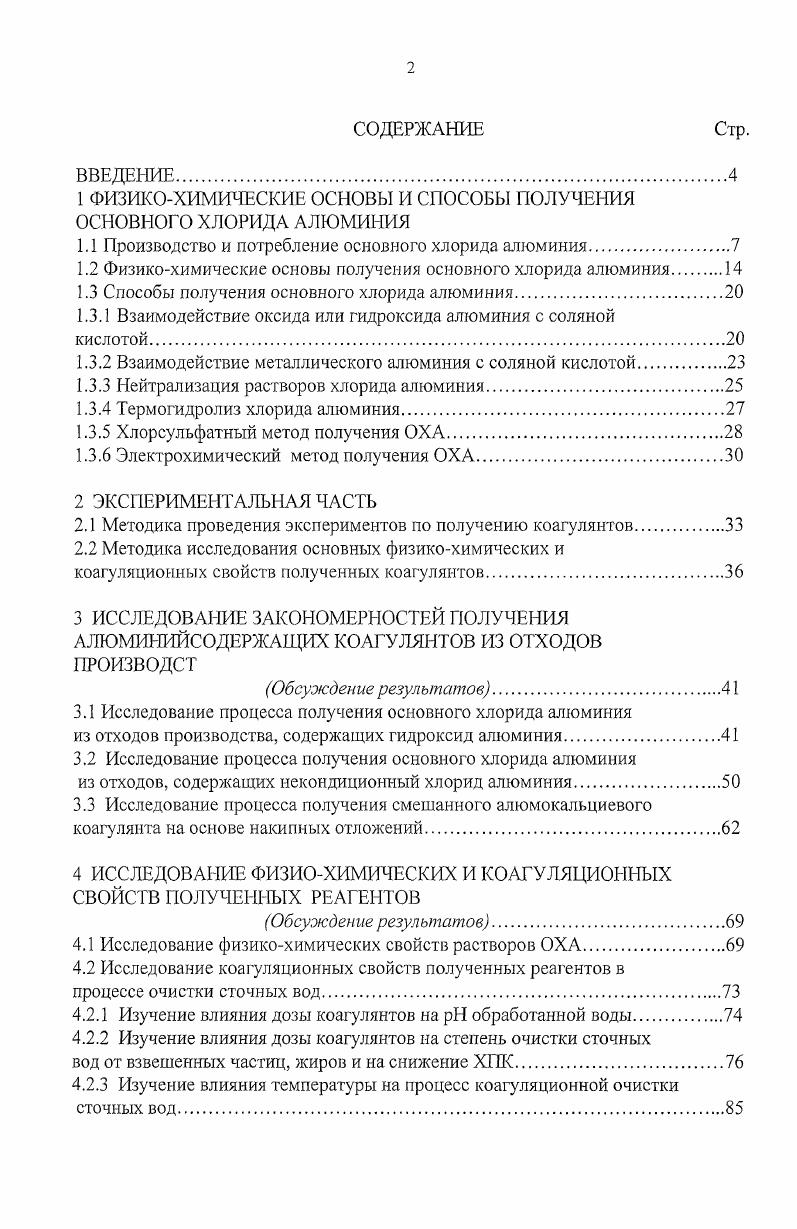 "1 ФИЗИКОХИМИЧЕСКИЕ ОСНОВЫ И СПОСОБЫ ПОЛУЧЕНИЯ ОСНОВНОГО ХЛОРИДА АЛЮМИНИЯ