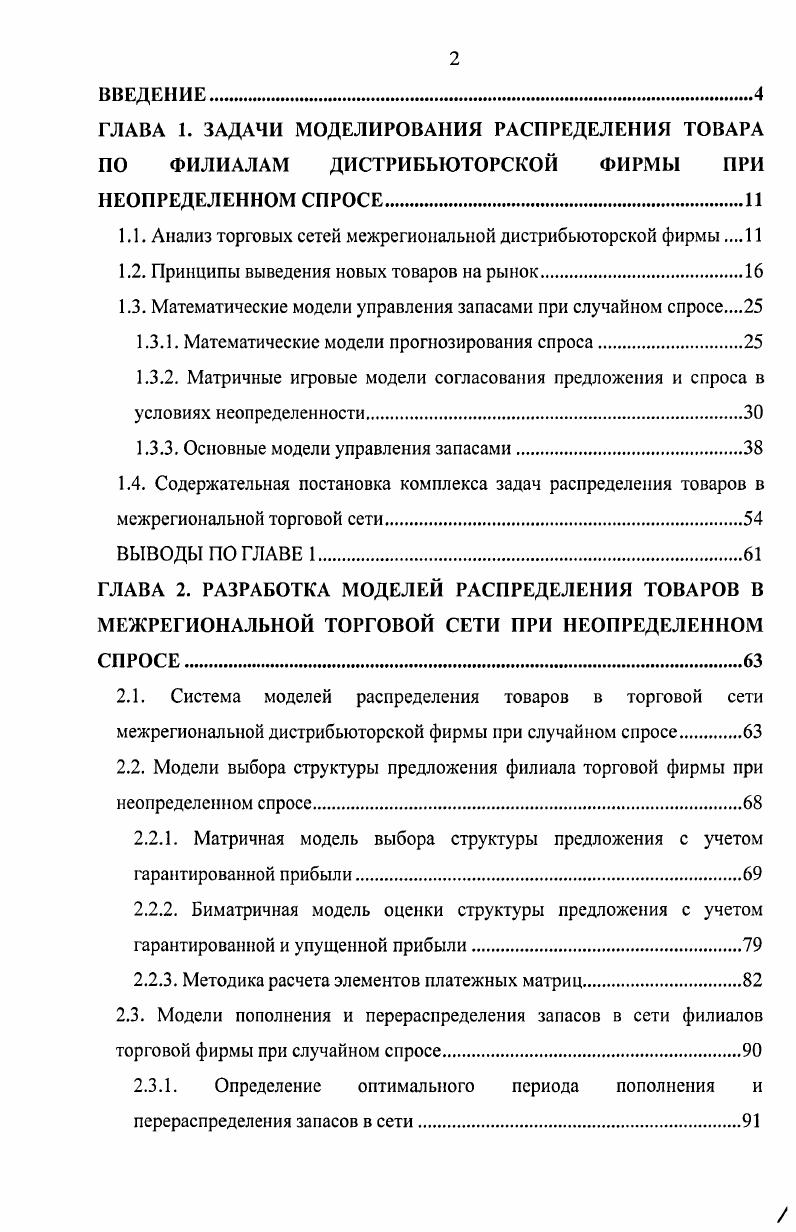 "1.1. Анализ торговых сетей межрегиональной дистрибьюторской фирмы 