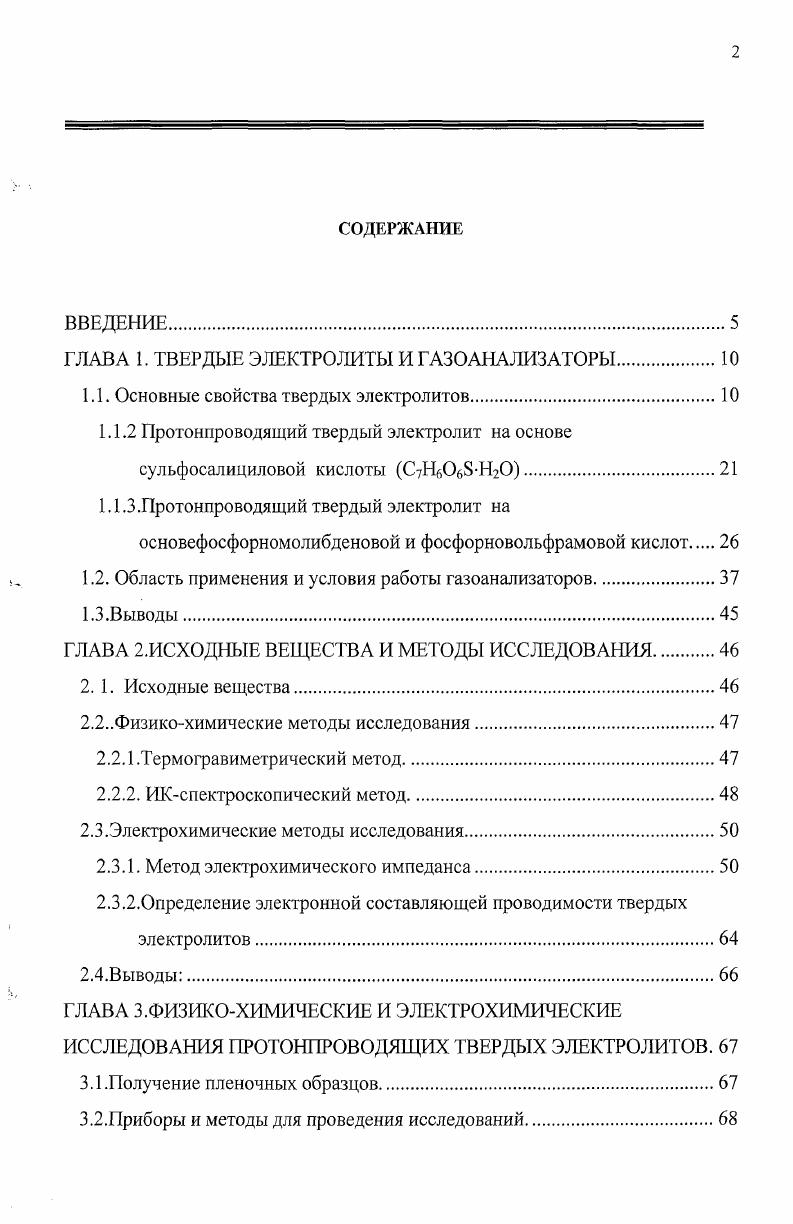 "ГЛАВА 1. ТВЕРДЫЕ ЭЛЕКТРОЛИТЫ И ГАЗОАНАЛИЗАТОРЫ.