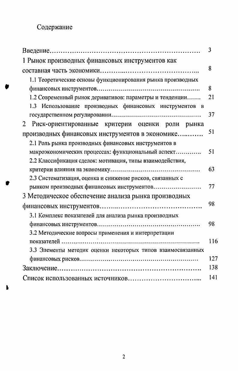 "1 Рынок производных финансовых инструментов как составная часть экономики 