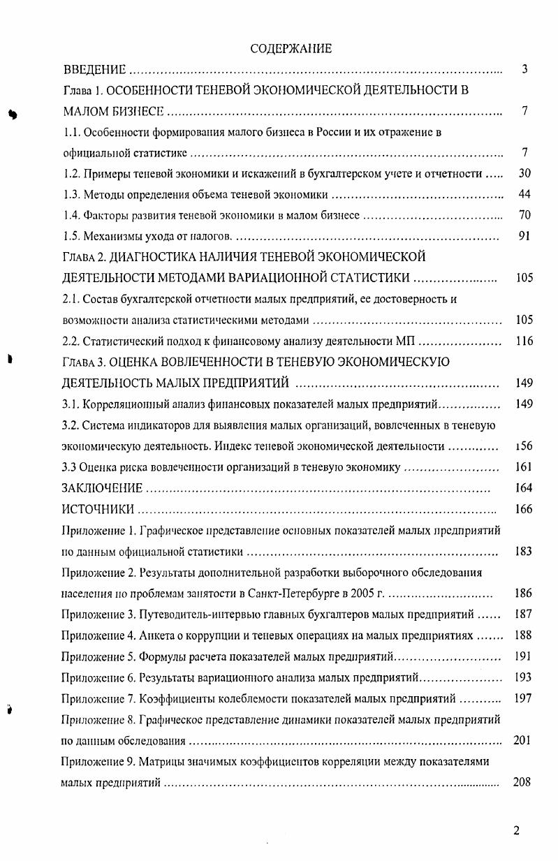 "Глава 1. ОСОБЕННОСТИ ТЕНЕВОЙ ЭКОНОМИЧЕСКОЙ ДЕЯТЕЛЬНОСТИ В МАЛОМ БИЗНЕСЕ 