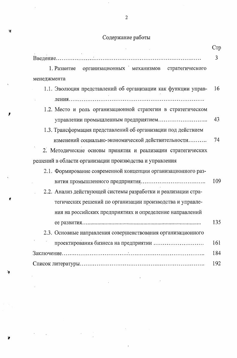 "
1. Развитие организационных ' механизмов стратегического менеджмента