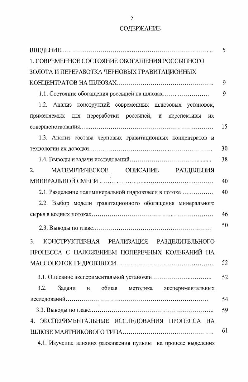 "Песковой и илистой фракции на отсадочных машинах и центробежных аппаратах 2 прямая отсадка песков крупностью мм или обогащение на шлюзах с крупностью 4 5 мм 3 обогащение на шлюзах крупность мм с непрерывным выпуском концентрата 4 обогащение на шлюзах песков крупностью мм 5 обогащение на шлюзах песков крупностью мм. Обогащение на шлюзе нашло широкое применение при извлечении золота гравитационной крупности из россыпных месторождений. Широкий диапазон крупности питания, малая чувствительность к колебаниям качества питания и высокая степень концентрации полезного компонента, наряду с высокой производительностью, составляют безусловное преимущество шлюза перед всеми остальными обогатительными аппаратами. Немаловажными факторами также являются технологическая надежность, транспортабельность и простота обслуживания. Отношение ЖТ при обогащении класса менее мм составляют 4 6 по массе и снижается с уменьшением крупности песков и на перечистных операциях. При верхнем пределе крупности исходного 0 мм ЖТ достигает до 8 и более. В соответствии с принятыми ЖТ определяется уклон и количество твердого в питании шлюза табл. Таблица 1. По мере увеличения в потоке содержания твердой фазы снижение отношения ЖТ, происходит уменьшение его скорости. При некотором определенном содержании твердого в единице объема пульпы начинают выпадать зерна, образуя отложения на дне шлюза. В этом случае, для повышения транспортирующей способности потока, необходимо увеличить расход воды, либо увеличить наклон шлюза. 
