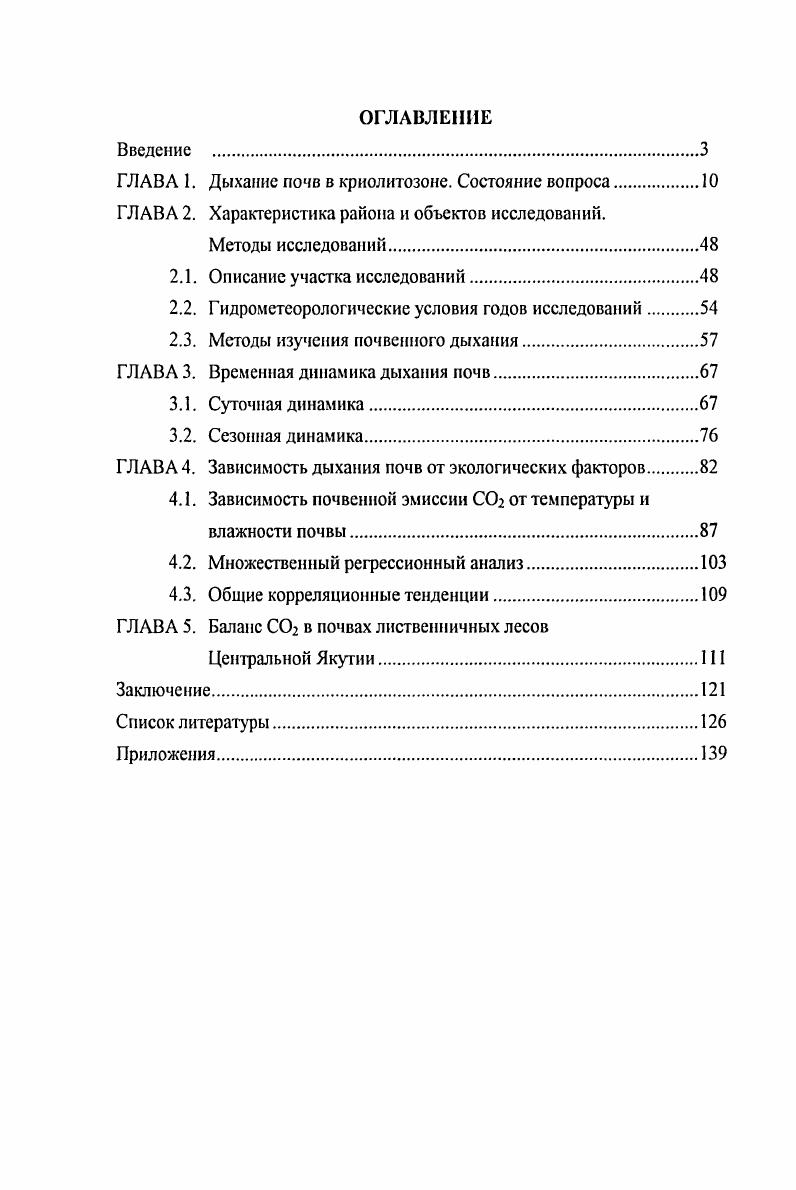 "ГЛАВА 1. Дыхание почв в криолитозоне. Состояние вопроса.