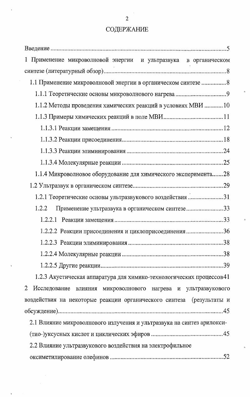 "1.1 Применение микроволновой энергии в органическом синтезе.