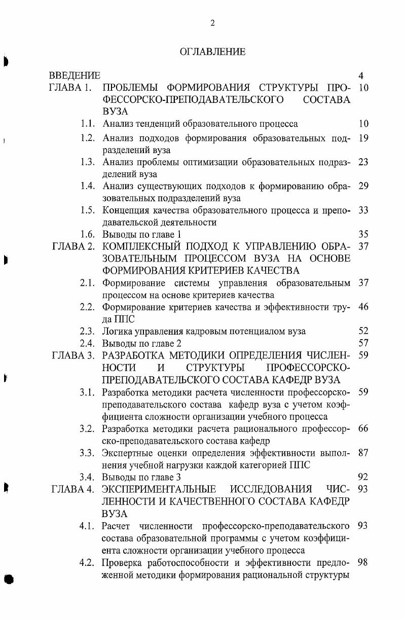 "ГЛАВА 1. ПРОБЛЕМЫ ФОРМИРОВАНИЯ СТРУКТУРЫ ПРОФЕССОРСКОПРЕПОДАВАТЕЛЬСКОГО СОСТАВА ВУЗА