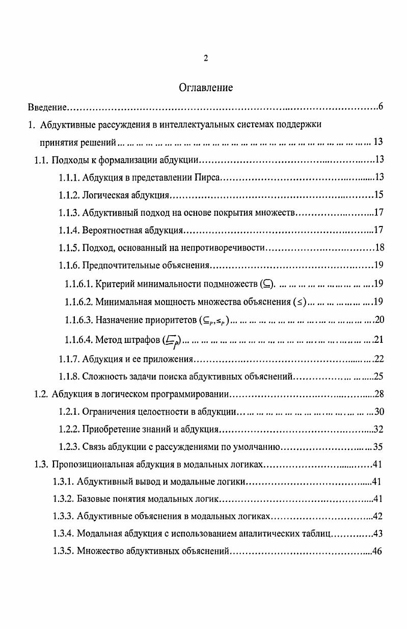 "1. Абдуктивные рассуждения в интеллектуальных системах поддержки