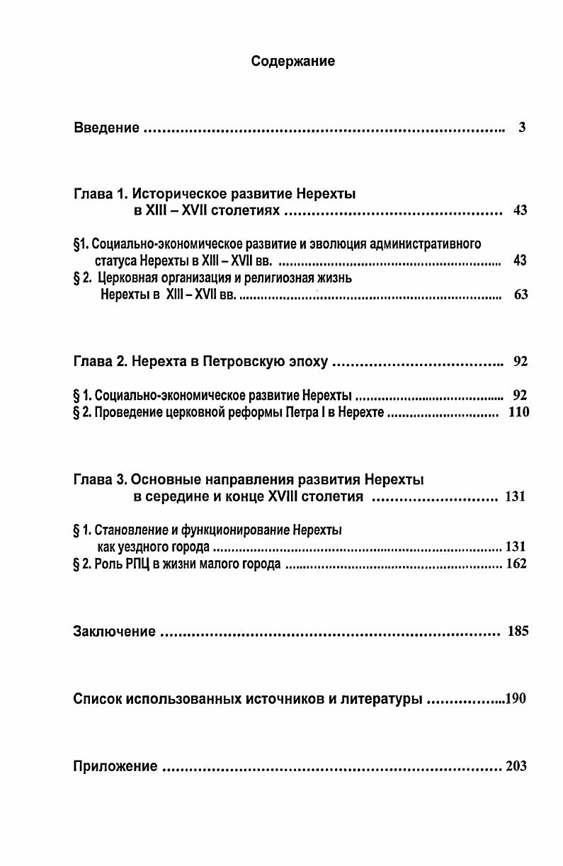 "Глава 1. Историческое развитие Нерехты