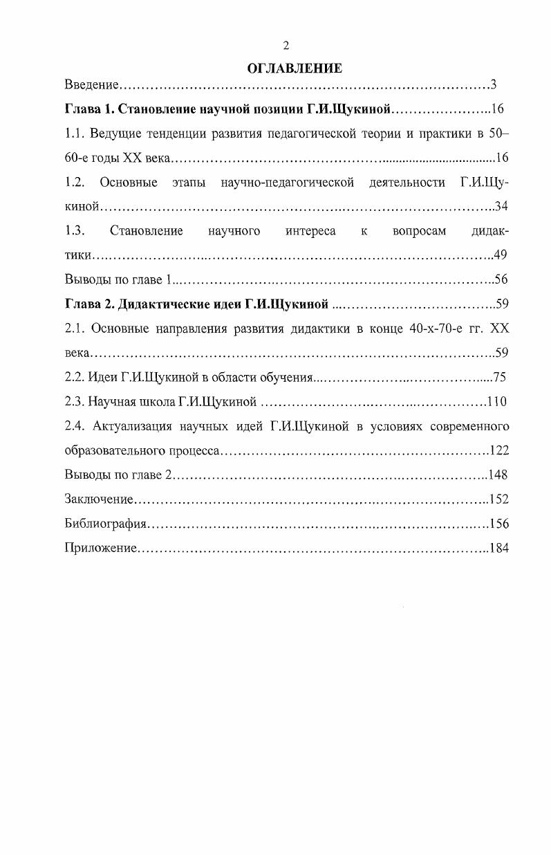 "Глава 1. Становление научной позиции Г.И.Щукиной.
