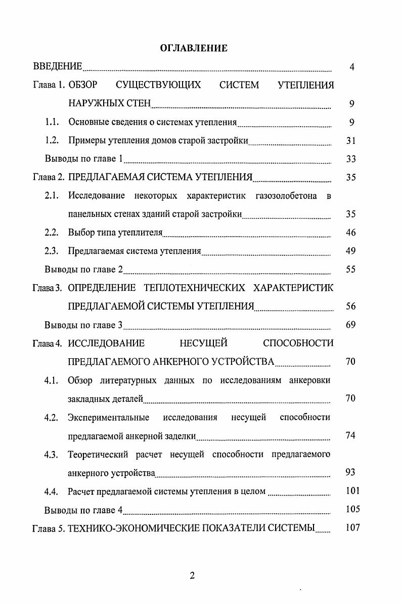 "Глава 1. ОБЗОР СУЩЕСТВУЮЩИХ СИСТЕМ УТЕПЛЕНИЯ