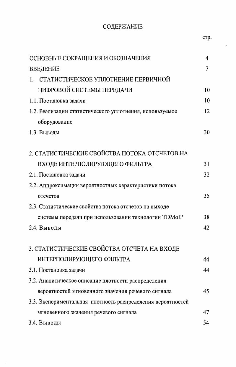 "1. СТАТИСТИЧЕСКОЕ УПЛОТНЕНИЕ ПЕРВИЧНОЙ ЦИФРОВОЙ СИСТЕМЫ ПЕРЕДАЧИ 