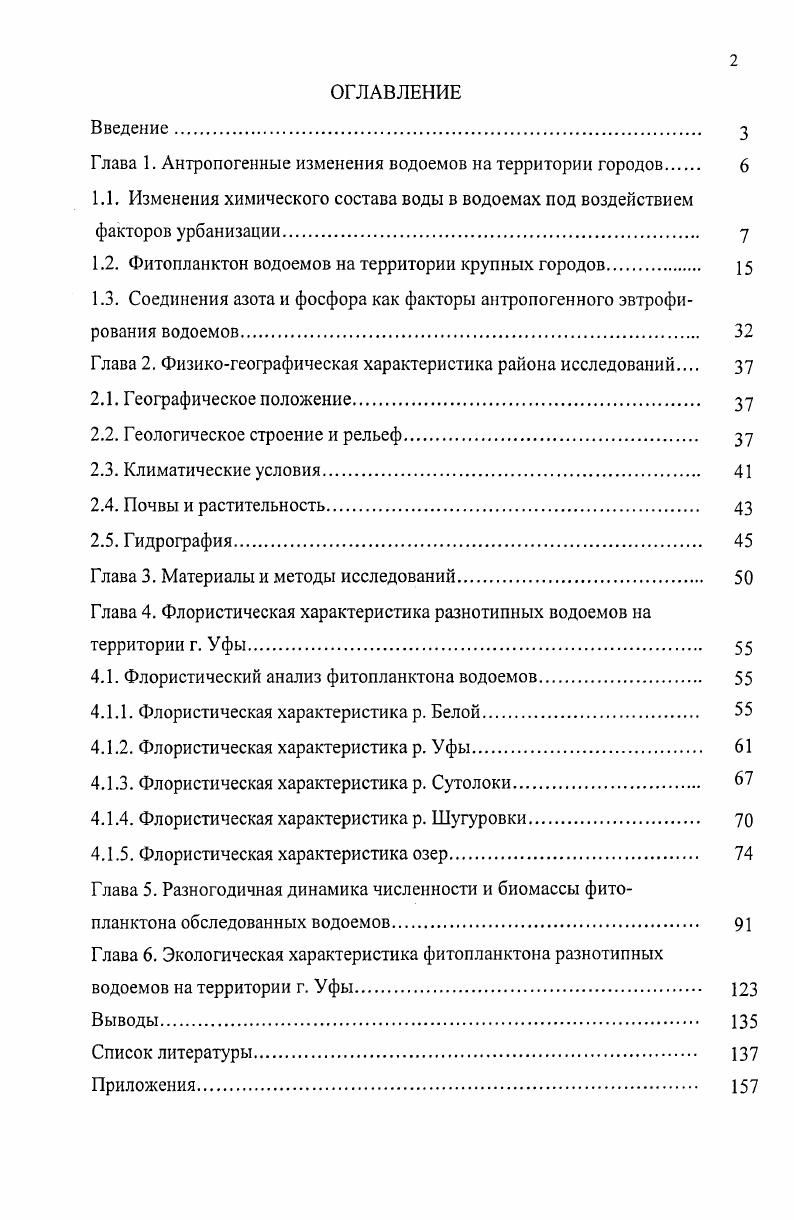 "Глава 1. Антропогенные изменения водоемов на территории городов 
