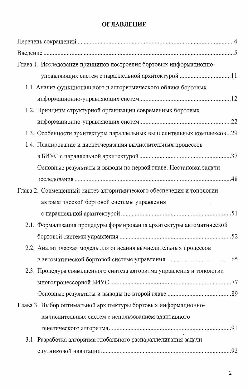 "Глава 1. Исследование принципов построения бортовых информационно