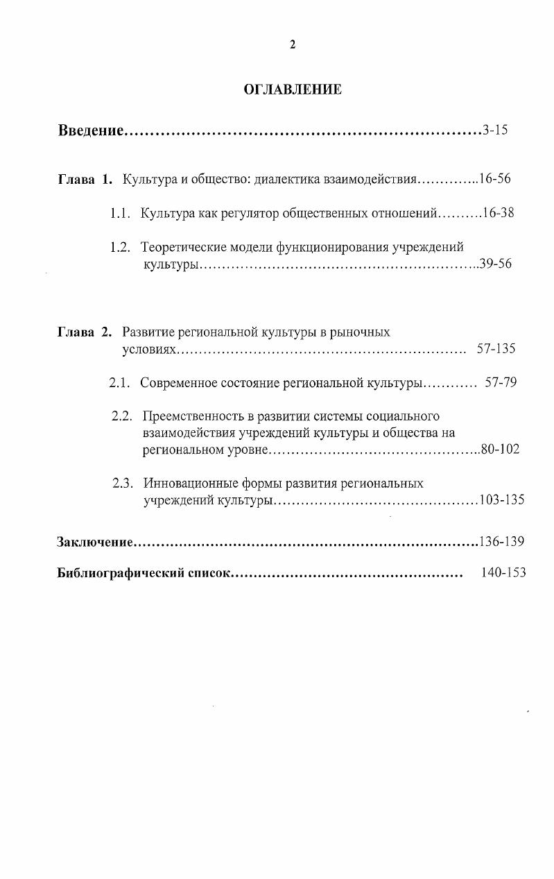 "Объектом исследования настоящей работы является система региональных учреждений культуры. Предмет исследования особенности взаимодействия региональных учреждений культуры и общества. Основная аепь работы. Целью настоящей работы является выявление специфики функционирования региональных учреждений культуры в исторической перспективе и на современном этапе развития российского общества. Гипотеза диссерпагщонного исследования. Простое количественное расширение функций учреждения культуры само по себе не способствует совершенствованию механизмов передачи и усвоения культурного опыта, не обеспечивает преемственность духовноценностных традиций, не обогащает личностный аспект культуры. Новое качество культурной жизни на региональном уровне может быть достигнуто путем перехода от обслуживания к созданию условий для развития культуры, инициативы, творческих процессов на территориях. А это означает, что учреждение культуры берет на себя принципиально новые функции, которые определяются не воспроизводством всеобщих культурных образцов, норм, как это было всегда, а поддержкой локальных культурных общностей. Теоретико методологические основы исследования. Методологической основой диссертационного исследования является системный подход, позволяющий рассматривать культуру в ее целостном бытии, функционировании и саморазвитии, анализировать составные компоненты и характер их связи. В качестве методологических принципов в диссертационном исследовании были использованы принципы исторического познания, позволяющие видеть исторические процессы в их взаимосвязи для более полного раскрытия смыслов региональной культуры применялись методы феноменологии анализ отдельных феноменов культуры требовал постижения смыслов, интерпретации знаков и значений, свойственных культуре, разработанных в семиотике опыт исторической реконструкции позволял дополнить и уточнить целостную картину развития региональной культуры. Теоретической основой диссертации послужили труды отечественных и зарубежных социологов, философов, культурологов, этнографов, историков А. Тойнби, О. Шпенглер, К. Гирц, А. Турен, Г. Минтцберг, Ч. Застроу, П. Сорокин, ГГульчинский, А. Лосев, Ю. Лотман, Н. Данилевский, Д. Лихачев, Н. Бердяев и другие, посвященных вопросам целостного развития культуры, функционирования регионов и их культуры. Эмпирическая база исследования опирается на результаты ряда конкретных социологических исследований, проводившихся автором с по г. Курской области педагоги и администрация на основе использования метода социологического опроса с помощью анкет по вопросам отношения респондентов к современному состоянию культуры. Курской области администрация на основе использования метода социологического опроса с помощью анкет по вопросам управления учреждениями культуры. Вы современный руководитель. Исследование проведено в году автором в качестве заведующей методическим кабинетом Курского музыкального колледжа имени Г. В.Свиридова. Опрошено директоров областных учреждений культуры. Творческая самоактуализация студентов. Исследование проведено в году автором в качестве методиста учебно методического центра комитета по культуре Курской области в рамках областного конкурса воспитательных систем образовательных учреждений среднего профессионального образования культуры и искусства. Опрошено 0 студентов Железногорского художественного училища и Обоянского библиотечного колледжа. Исследование проводилось в г. Курской области. Дмитриевская центральная библиотека. Опрошено сотрудников сельских библиотек Дмитриевского района. Общий объем выборки 0 респондентов. Метод сбора первичной информации анкетирование. База данных создана на основе программ и x. Обработка данных проводилась в операционной системе i ХР с применением аналитической программы ii 5. В качестве эмпирической базы также были использованы законодательные акты федерального и регионального уровней, документы местного значения из архивного фонда и периодической печати, данные органов государственной статистики РФ, Курской области по проблемам культуры. 