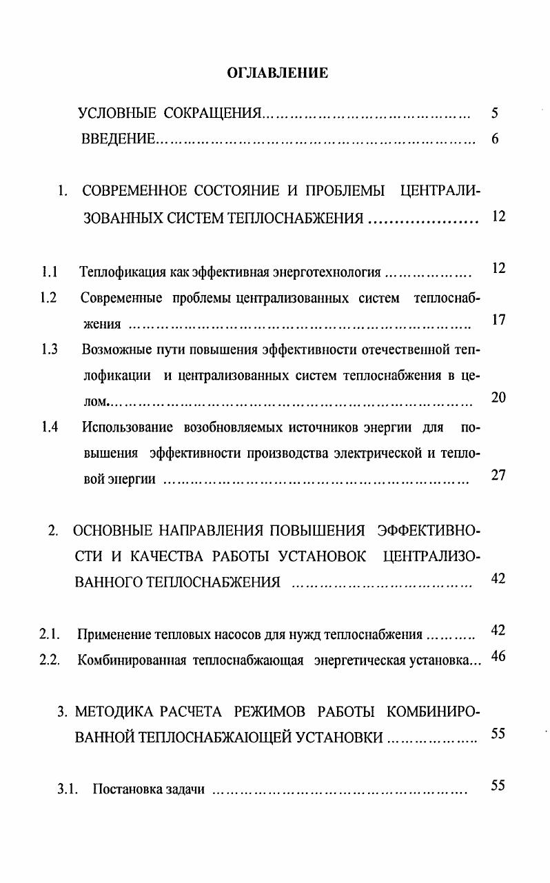 "1. СОВРЕМЕННОЕ СОСТОЯНИЕ И ПРОБЛЕМЫ ЦЕНТРАЛИЗОВАННЫХ СИСТЕМ ТЕПЛОСНАБЖЕН ИЯ. 
