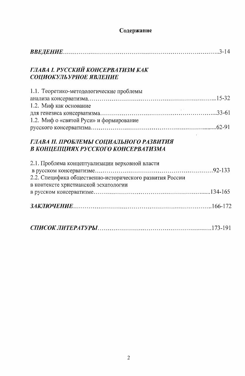 "ГЛАВА I. РУССКИЙ КОНСЕРВАТИЗМ КАК СОЦИОКУЛЬУРНОЕ ЯВЛЕНИЕ