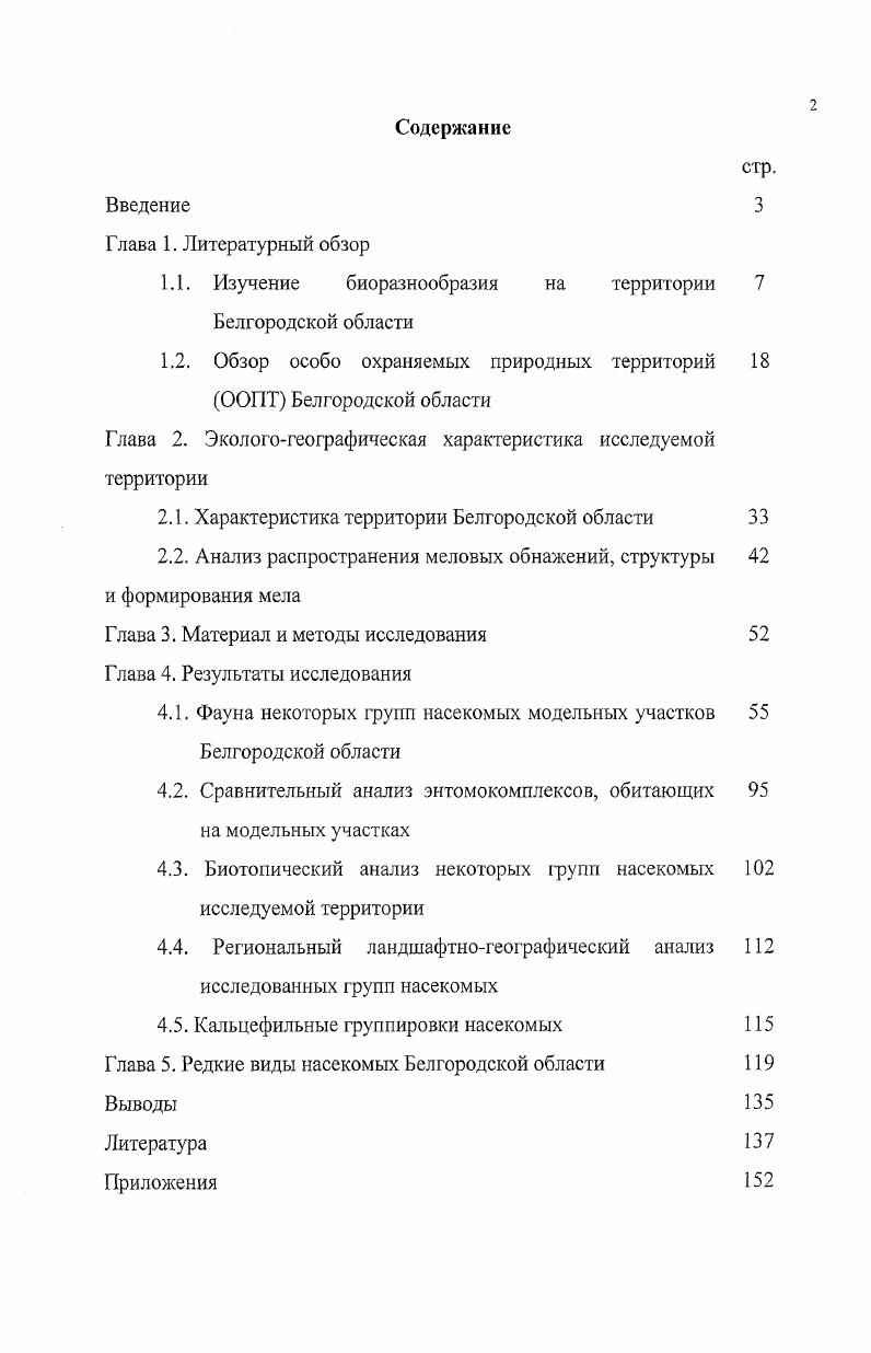 "1.1. Изучение биоразнообразия на территории 7 Белгородской области