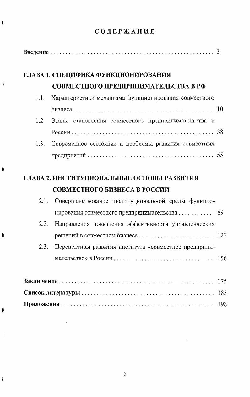 "ГЛАВА 1. СПЕЦИФИКА ФУНКЦИОНИРОВАНИЯ 4 СОВМЕСТНОГО ПРЕДПРИНИМАТЕЛЬСТВА В РФ