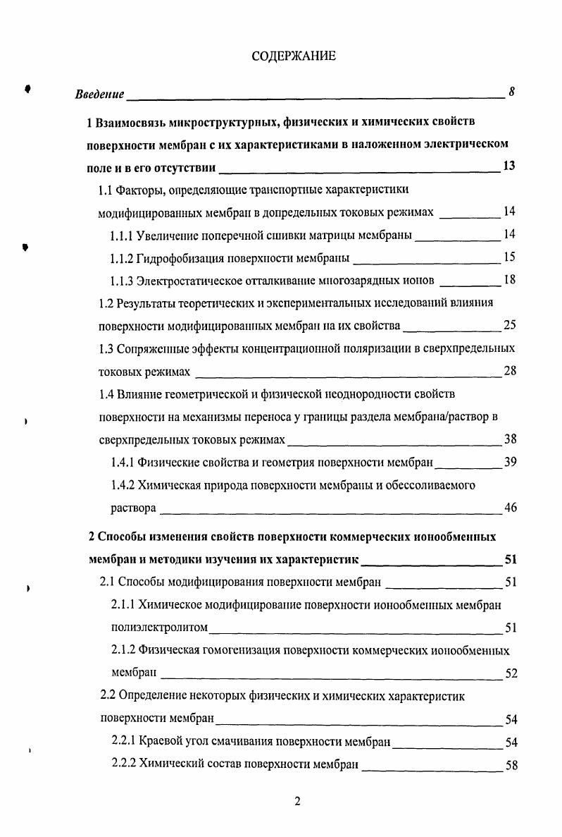 "1.1.1 Увеличение поперечной сшивки матрицы мембраны