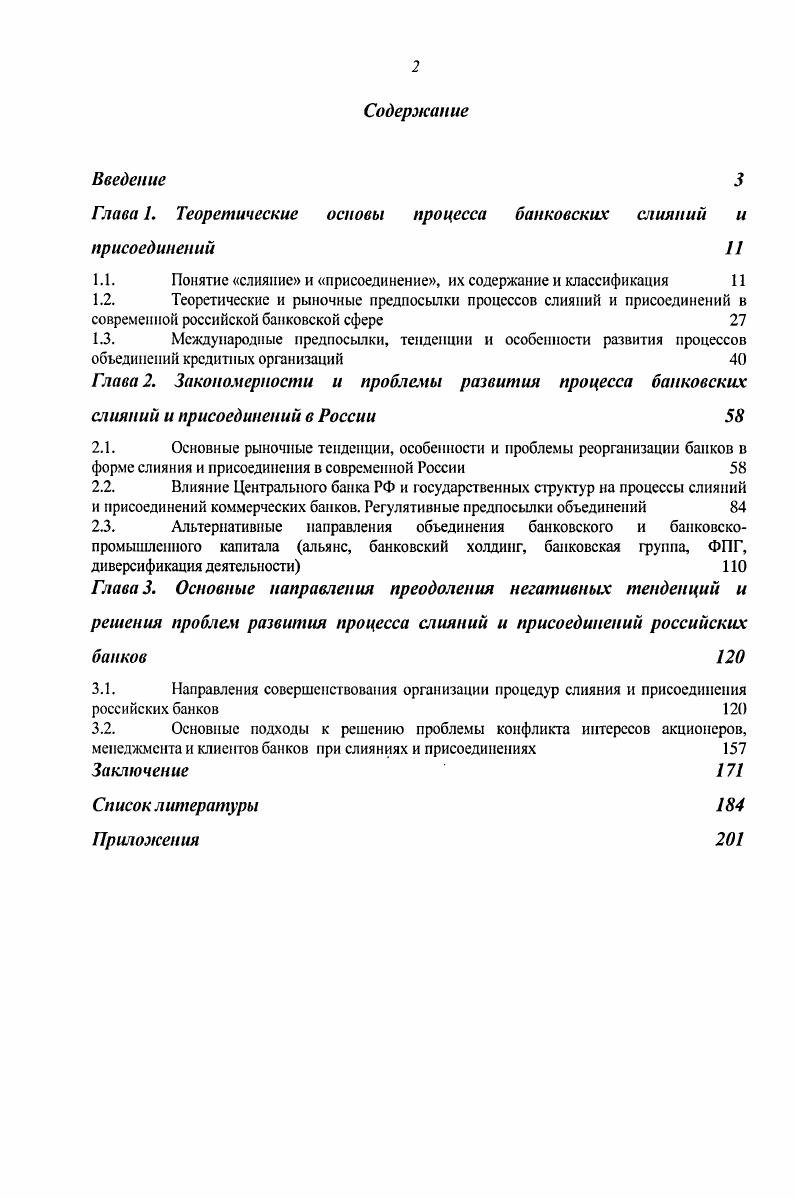 "Гпава I. Теоретические основы процесса банковских слияний и присоединений 