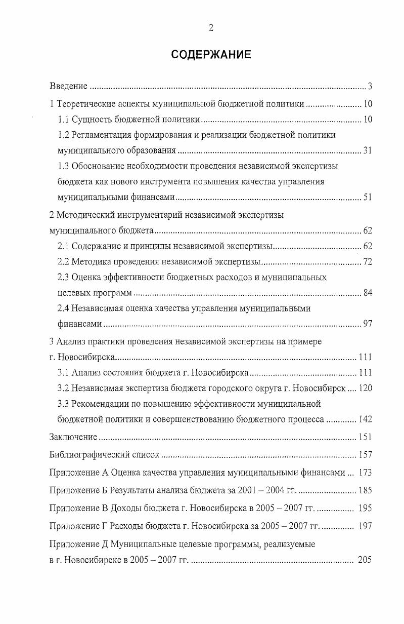 "К числу местных бюджетов относят бюджеты городских округов, бюджеты муниципальных районов, бюджеты городских и сельских поселений, бюджеты внутригородских муниципальных образований городов федерального значения Москвы и СанктПетербурга , ст. Организационно бюджетная система опирается на принципы, которые можно рассматривать как проявления ее сущности рис. Необходимо отметить, что выполнение указанных принципов построения бюджетной системы на практике весьма затруднено, и уже давно назрела необходимость их пересмотра и совершенствования. В ходе диссертационного исследования автор подверг сравнительному анализу принципы построения БС РФ, сформулированные в действующем БК РФ и предусмотренные Проектом поправок и изменений в БК РФ, подготовленным Министерством финансов РФ в марте г. В условиях поэтапного расширения самостоятельности и ответственности органов власти в бюджетном процессе возрастает значение единых для БС РФ принципов, которые становятся нормами прямого действия. Принцип единства кассы означает зачисление всех кассовых поступлений и осуществление всех кассовых выплат с единого счета бюджета, за исключением операций по исполнению бюджетов, осуществляемых в соответствии с нормативными правовыми актами федеральных органов государственной власти, органов государственной власти субъекта РФ, муниципальными правовыми актами ОМСУ за пределами территории соответственно РФ, субъекта РФ, муниципального образования , ст. Этот принцип законодательно подтверждает необходимость осуществления вх бюджетных операций в рамках единого счета соответствующего бюджета. Принцип подведомственности расходов бюджетов означает, что получатели бюджетных средств вправе получать бюджетные ассигнования и лимиты бюджетных обязательств только от главного распорядителя распорядителя бюджетных средств, в ведении которого они находятся. Главные распорядители распорядители бюджетных средств не вправе распределять бюджетные ассигнования и лимиты бюджетных обязательств распорядителям и получателям бюджетных средств, не включенным в перечень подведомственных им распорядителей и получателей бюджетных средств в соответствии со ст. БК РФ. Распорядитель и получатель бюджетных средств могут быть включены в перечень подведомственных распорядителей и получателей бюджетных средств только одного главного распорядителя бюджетных средств , ст. Введение принципа подведомственности обусловлено необходимостью усиления ответственности за исполнение бюджетных обязательств, устранения дублирования отдельных полномочий, установления прозрачной и четкой подведомственной сети главного распорядителя. Необходимо отметить, что БК РФ заложил основы БС РФ и бюджетного процесса, что способствовало проведению более жесткой бюджетной политики и достижению финансовой и макроэкономической политики стабилизации. Были внедрены элементы среднесрочного финансового планирования, завершен переход к казначейской системе исполнения бюджетов, упорядочена система финансовой поддержки субъектов РФ. Все это позволило приступить к разработке плана дальнейших преобразований. Их необходимость была вызвана тем, что возможности повышения эффективности государственных расходов в рамках сложившейся системы управления общественными финансами оказались в значительной мере исчерпанными. Основные задачи по совершенствованию бюджетной политики были определены Президентом РФ в ежегодных Бюджетных посланиях на гг. В них, в частности, говорилось о том, что . Помимо этого, ставились следующие задачи Должно повыситься качество среднесрочного бюджетного планирования. Следует предусмотреть возможность утверждения Правительством РФ структуры бюджетных расходов на три предстоящих года. Перспективный финансовый план должен стать основой формирования ежегодных бюджетных проектировок, отражающей финансовые последствия принимаемых решений. Необходимо создать систему планирования и мониторинга социальноэкономической результативности бюджетных расходов с помощью качественных и количественных индикаторов как в отношении бюджетов всех уровней, так и в отношении конкретных бюджетополучателей , с. Заданные ориентиры были закреплены в Концепции реформирования бюджетного процесса в РФ в гг. Постановлением Правительства РФ от г. 