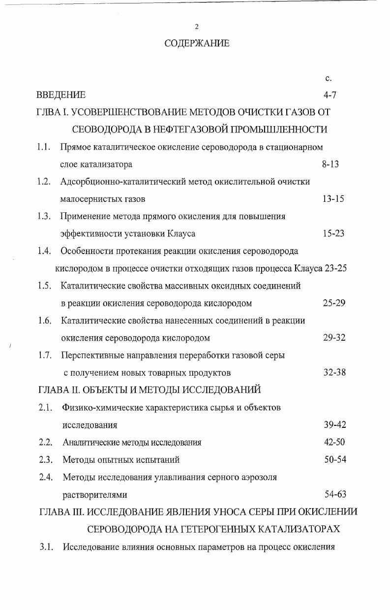 "1.1. Прямое каталитическое окисление сероводорода в стационарном