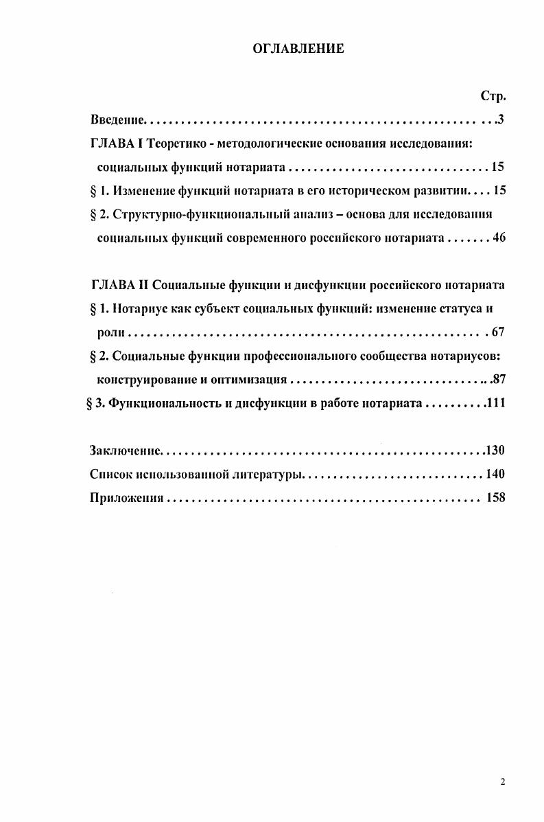 "Нотариальная контора помещение для осуществления нотариусом нотариальных действий, отвечающее требованиям, установленным Основами. Нотариальный округ территория, в пределах которой нотариус вправе совершать нотариальные действия и границы которой определяются в соответствии со статьей Основ законодательства РФ о нотариате. Нотариальная палата особая организационноправовая форма некоммерческой организации, создаваемая в субъекте Российской Федерации, объединяющая на принципе обязательного членства нотариусов субъекта Российской Федерации. Федеральная нотариальная палата особая организационноправовая форма некоммерческой организации, создаваемая в Российской Федерации, объединяющая на принципе обязательного членства нотариальной палаты и выполняющая публичноправовые функции на основе и в соответствии с Основами законодательства РФ о нотариате. ГЛАВА I. На историю нотариата, описанную в монографиях и учебниках по нотариальному праву, важно посмотреть глазами социолога, выделить в историческом становлении нотариата эволюцию его социальных функций и взаимосвязи между функциями и структуры нотариата. Для социологии важно увидеть не только процесс нормотворчества и правотворчества, но двуединый процесс формирования структуры нотариата и его функций в системе политикоправовых институтов, выделения нотариуса как субъекта профессиональной деятельности, изменение его статуса, определить границы становления нотариального сообщества как социальнопрофессиональной группы, раскрыть взаимосвязь исторических аспектов социальных функций нотариата с современным реформированным его статусом. История нотариата исчисляется тысячелетиями как форма общественногосударственной системы он характеризует уровень национальной и мировой правовой культуры и цивилизации. Нотариальные функции, как свидетельствует отечественная и мировая история государства и права, существуют в любые исторические письменные эпохи. Способствуя защите прав и законных интересов граждан и организаций, нотариат отражает реальное отношение общества и государства к этим проблемам. В работах российских юристов XIX и XX веков по его истории выделены этапы древний мир, средневековье, дореволюционная, советская и современная Россия. Следуя этой периодизации, постараемся проследить влияние многих социальных факторов на роль нотариуса, расширения функций нотариата, влияние этих функций на его структуру и положение нотариусов. Критерии социологического характера позволяют увидеть, как нарастало усложнение нотариата и его социальных функций в европейских странах в разные исторические эпохи. Пространственновременная локализация странаэпоха. Выполняемые функции нотариальные действия. Отношение с другими институтами власти государство и правовые субинституты. Статус нотариуса пожизненный, избираемый, назначаемый, светский, конфессиональный. Требования к занятию должности образовательный ценз, ценностные ориентации. Имущественное положение плата за работу. Структура нотариата наличие самостоятельной конторы, профессиональное сообщество. Символы нотариальной деятельности. Одну из первых форм нотариата находят в древнееврейском государстве, полагая, что израильтяне познакомились с письменностью в Египте1 и стали использовать ее в государственных делах и в судопроизводстве. Исторически первой функцией нотариата была функция писца, содействие неграмотным либо неосведомленным в законодательстве лицам, имевшая социальнопопечительский характер. Нотариат в современном понимании возник в Древнем Риме Таблица 1. Было две категории писцов состоявшие на государственной службе эспЬае и на содержании частных лиц ехсерЮгеБ е1 поШгн. Вторую категорию представляли писцы ехсерЮгеь вольноотпущенные, работающие по найму, либо рабы по1аги, состоявшие на службе у частных лиц. Они исполняли писарские функции по усмотрению хозяина. Ехсерюгез е поШгн была самой многочисленной категорией писцов, римский гражданин имел право заменять себя в разных сферах деятельности рабами2. Ветхим завет. Кн. Исход Гл. Новый Завет. Послание к Римлянам. Гл. Ляпидевский . История нотариата Н. П. Ляпидевский М . 