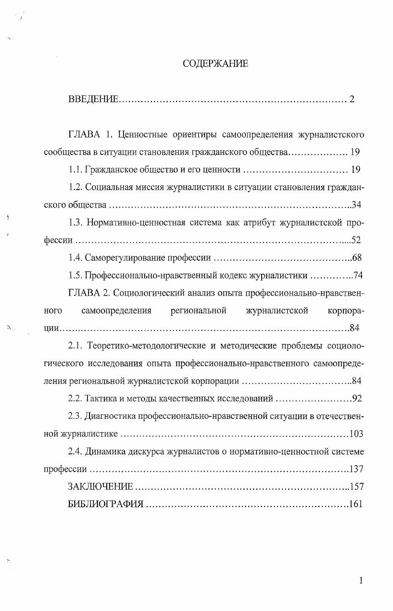 "1.1. Гражданское общество и его ценности