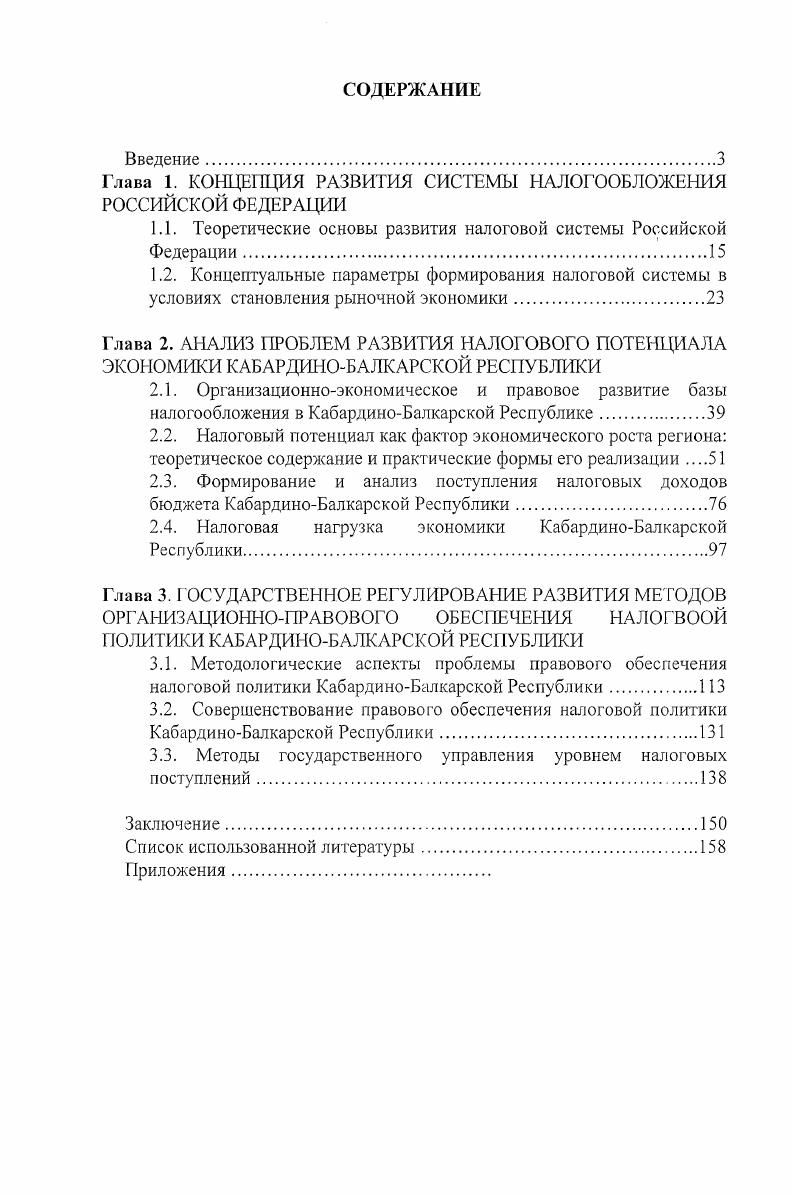 "Глава 1. КОНЦЕПЦИЯ РАЗВИТИЯ СИСТЕМЫ НАЛОГООБЛОЖЕНИЯ РОССИЙСКОЙ ФЕДЕРАЦИИ