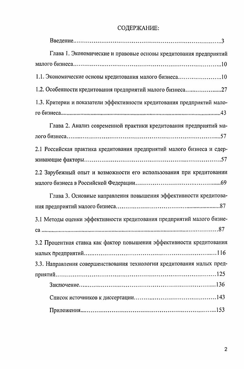 "Глава 1. Экономические и правовые основы кредитования предприятий малого бизнеса.