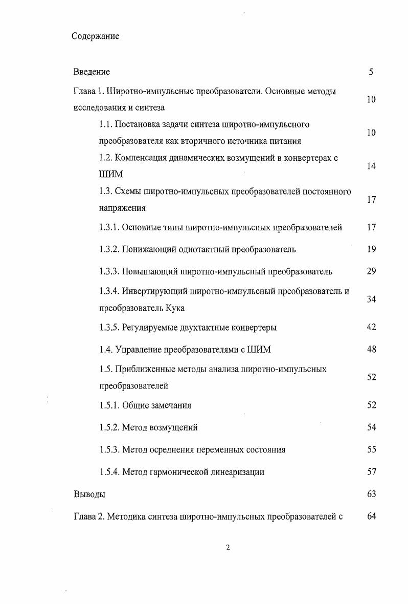 "Глава 1. Широтноимпульсные преобразователи. Основные методы исследования и синтеза