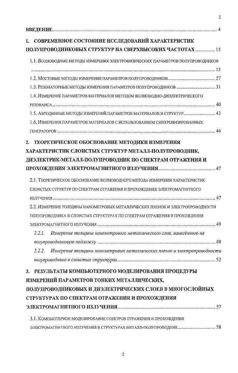 "1.1. Волноводные методы измерения электрофизических параметров полупроводников .