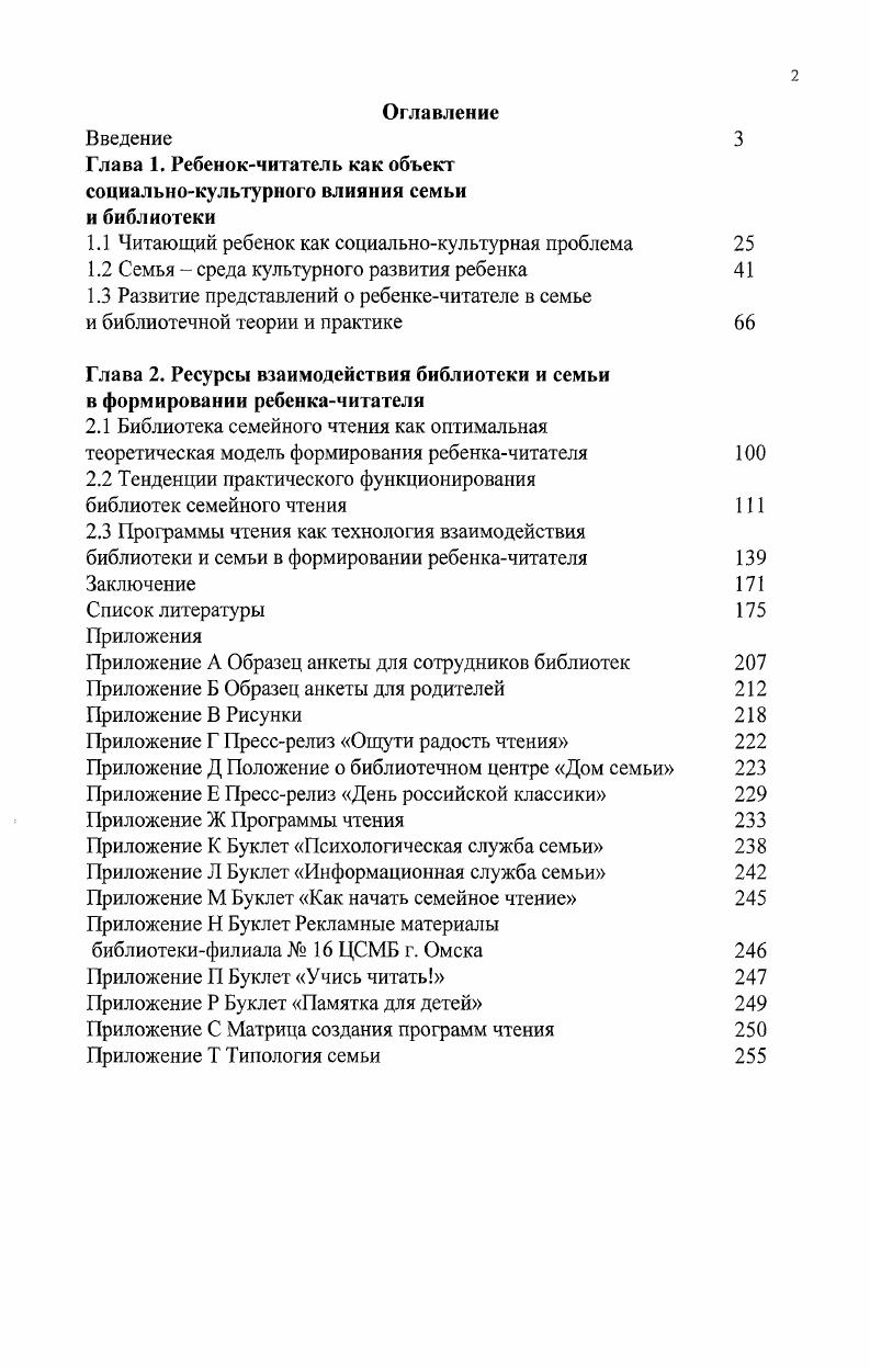 "Глава 1. Ребенокчитатель как объект социальнокультурного влияния семьи и библиотеки