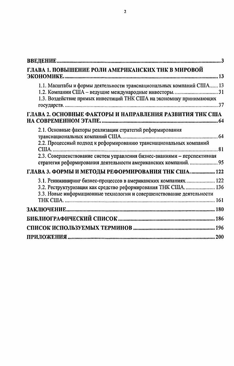 "ГЛАВА 1. ПОВЫШЕНИЕ РОЛИ АМЕРИКАНСКИХ ТНК В МИРОВОЙ ЭКОНОМИКЕ.