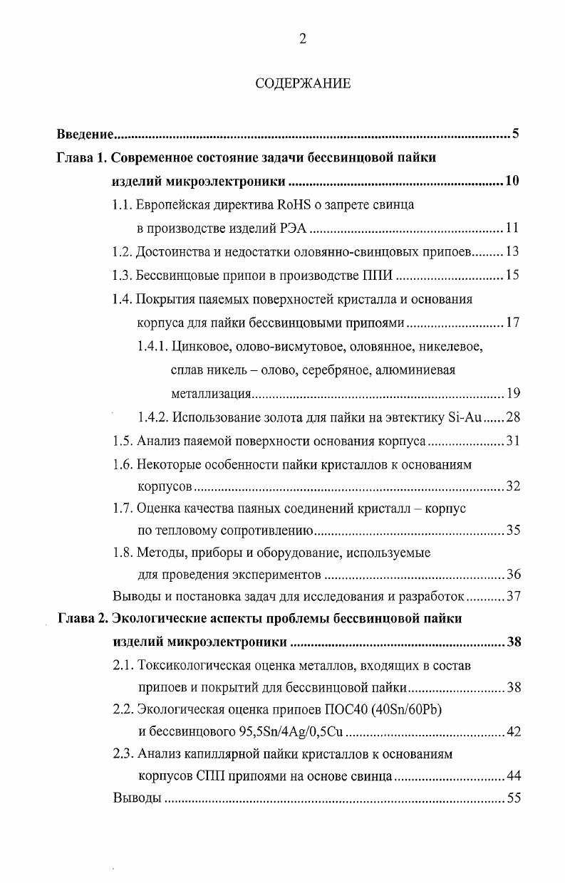 "Глава 1. Современное состояние задачи бессвинцовой пайки