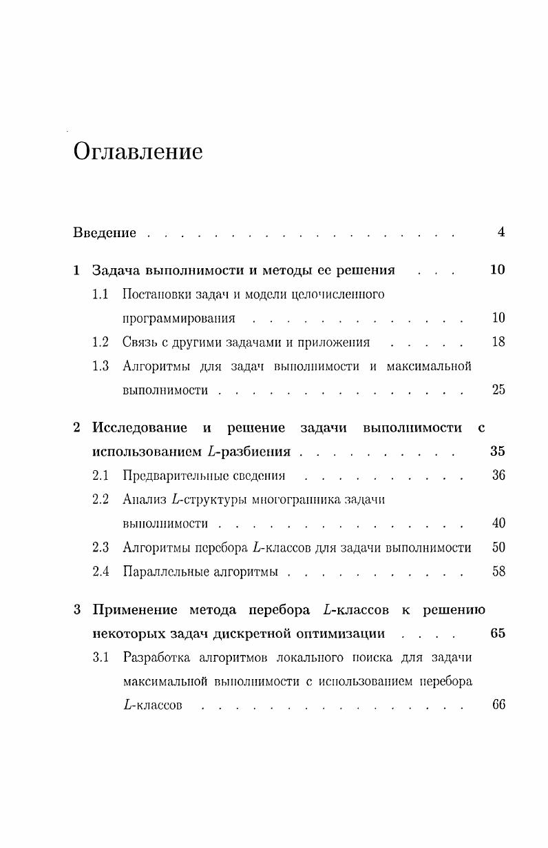 "1 Задача выполнимости и методы ее решения . 
