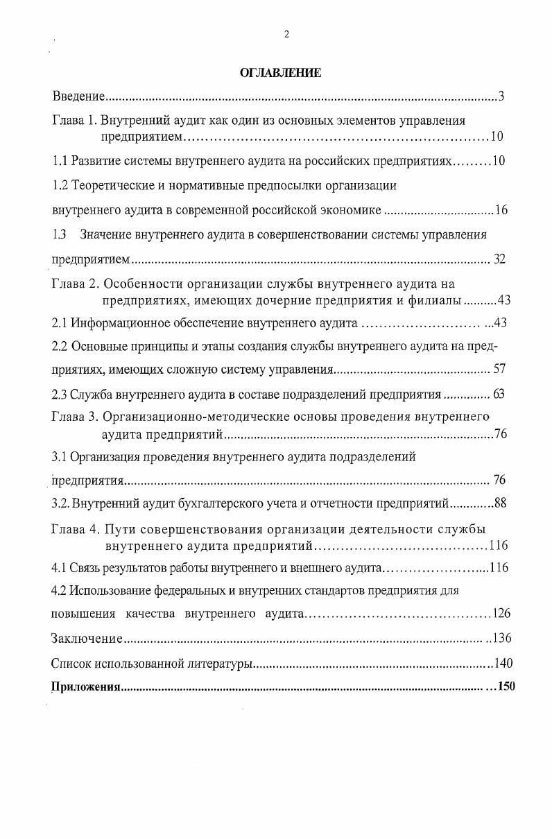 "Глава 1. Внутренний аудит как один из основных элементов управления