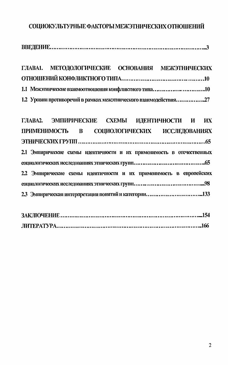 "ГЛАВА1. МЕТОДОЛОГИЯ ЕСКИЕ ОСНОВАНИЯ МЕЖЭТНИЧЕСКИХ ОТНОШЕНИЙ КОНФЛИКТНОГО ТИПА.