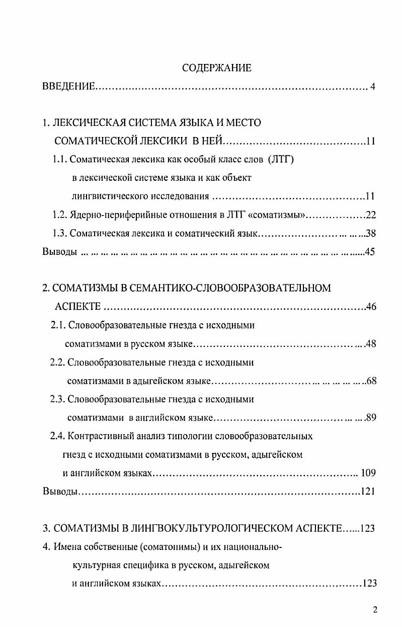 "1. ЛЕКСИЧЕСКАЯ СИСТЕМА ЯЗЫКА И МЕСТО СОМАТИЧЕСКОЙ ЛЕКСИКИ В НЕЙ