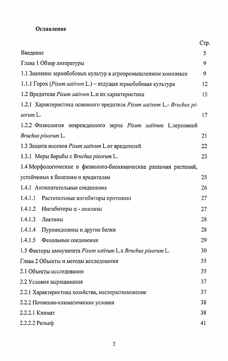 "Первоначально методы оценки сводились к сравнительному анализу потерь урожая зерна различных сортов в результате инвазии Энтомологическая оценка селекционного материала зерновых и зернобобовых культур. Харьков, . Но высокая вредоносность ВгисИш р1огит Ь., неуклонное расширение его ареала требовали углубленного изучения особенностей биологии вредителя и механизмов устойчивости к нему растенияхозяина.